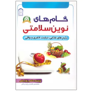 کتاب گام های نوین سلامتی اثر دکتر زهرا رفیقی انتشارات گوهر ماندگار