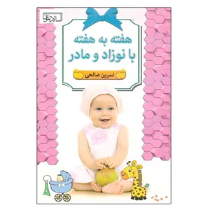کتاب هفته به هفته با نوزاد و مادر اثر نسرین صالحی انتشارات سالار الموتی 