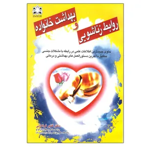 کتاب روابط زناشویی و بهداشت خانواده اثر دکتر قنبر فراهانی انتشارات دانش و سلامت 