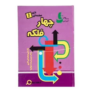 بازی فکری تاب مدل چهار فلکه
