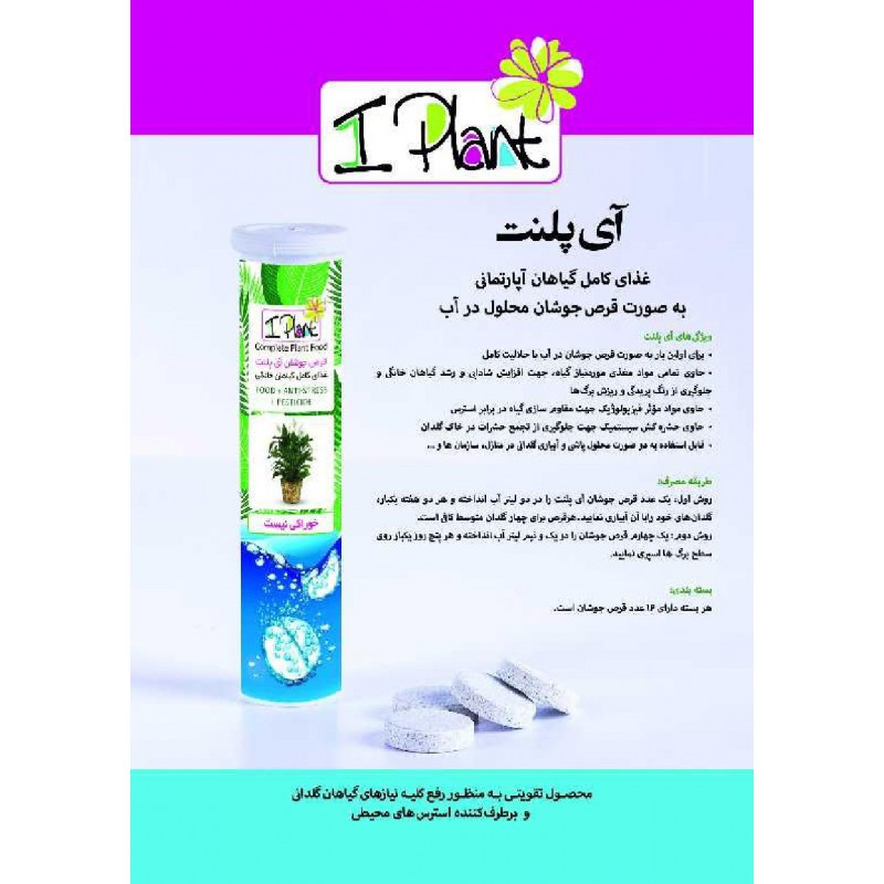 قرص جوشان مکمل گیاهان خانگی آی پلنت مدل GK-1773 مجموعه 3 عددی