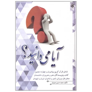 کتاب آیا می دانید؟ اثر محمد حسین معینیان انتشارات ارمغان