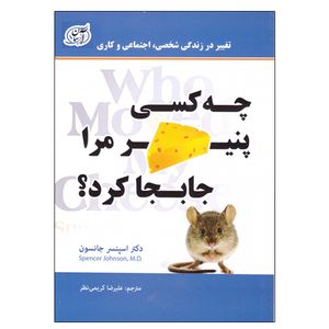 کتاب چه کسی پنیر مرا جابجا کرد اثر دکتر اسپنسر جانسون انتشارات آسمان آبی