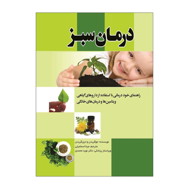 کتاب درمان سبز اثر جو گریدن و تری گریدن انتشارات گلبرگ