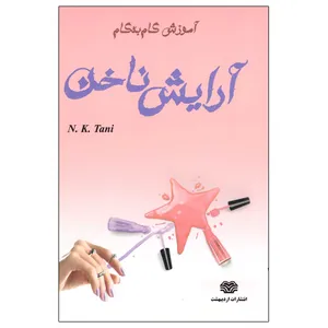 کتاب آموزش گام به گام آرایش ناخن اثر نسرین کدخدایی انتشارات اردیبهشت