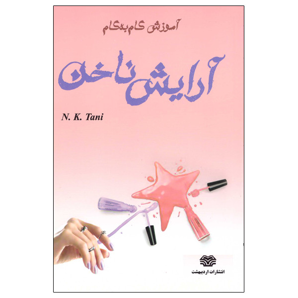 کتاب آموزش گام به گام آرایش ناخن اثر نسرین کدخدایی انتشارات اردیبهشت