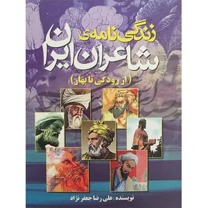 کتاب زندگی نامه ی شاعران ایران از رودکی تا بهار اثر علی رضا جعفر نژاد نشر باستان