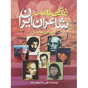 کتاب زندگی نامه ی شاعران ایران دوره ی معاصر اثر علی رضا جعفر نژاد نشر باستان