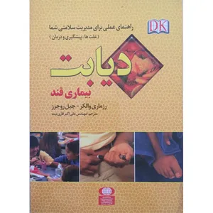 کتاب دیابت بیماری قند اثر رزماری والکر و جیل روجرز نشر باستان