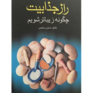 کتاب راز جذابیت چگونه زیباتر شویم اثر نسترن صالحی نشر فرهنگ جامع
