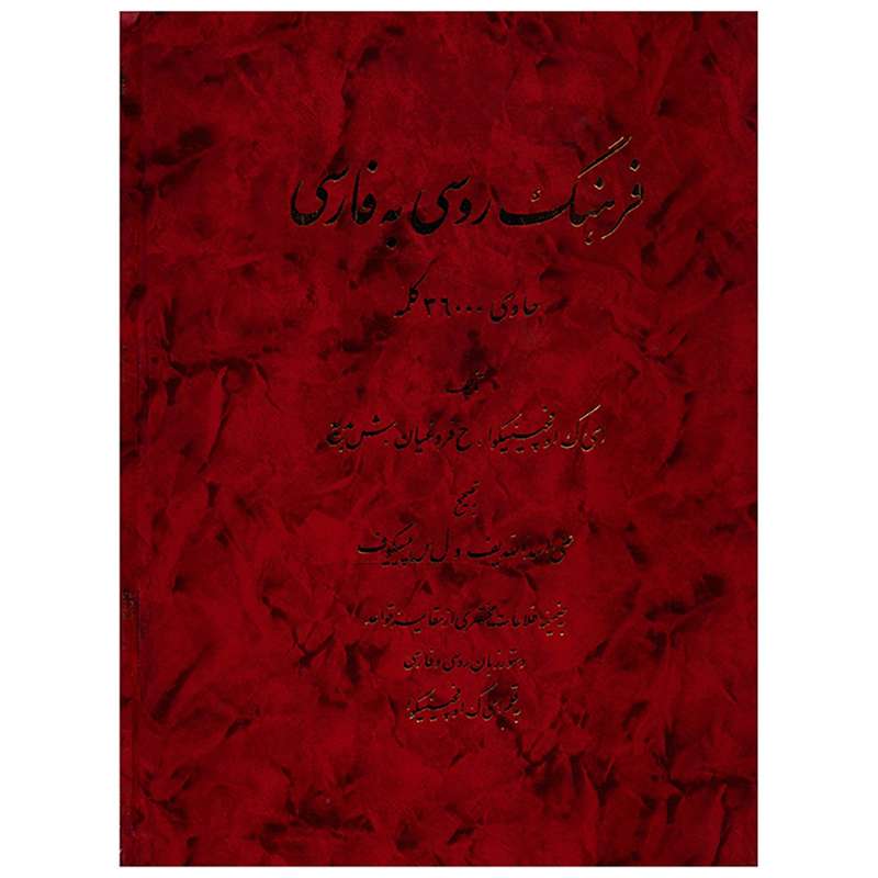 کتاب فرهنگ روسی به فارسی اثر ایرینا کانستا نتینوونا اوفچینیکووا