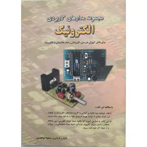 کتاب مجموعه مدارهای کاربردی الکترونیک اثر مسعود ابوالحسنی نشر باستان