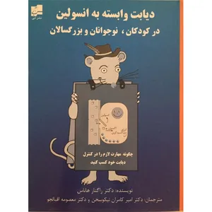 کتاب دیابت وابسته به انسولین در کودکان نوجوانان و بزرگسالان اثر دکتر راگنار هاناس نشر آبی