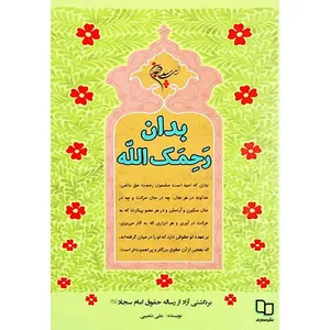 کتاب بدان رحمک الله اثر علی شعیبی نشر معارف