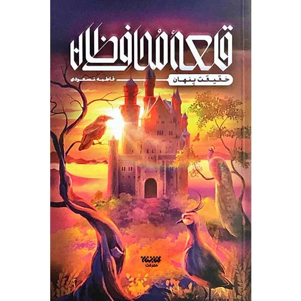 کتاب قلعه محافظان اثر فاطمه مسعودی انتشارات کتابستان معرفت