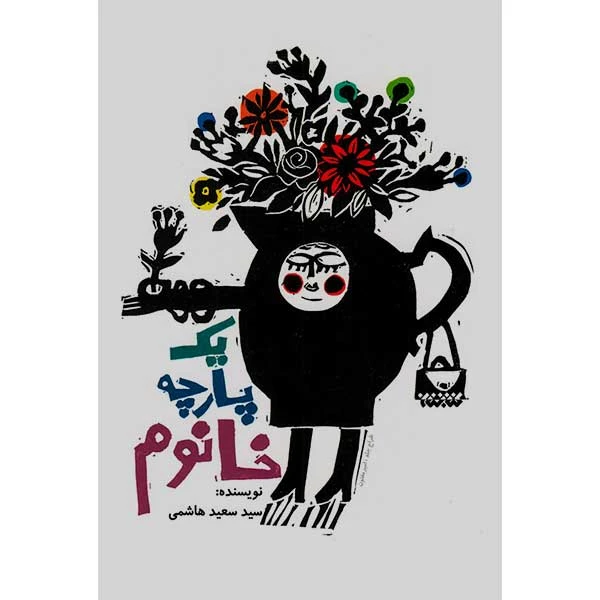 کتاب یک پارچه خانوم اثر سید سعید هاشمی انتشارات کتابستان معرفت