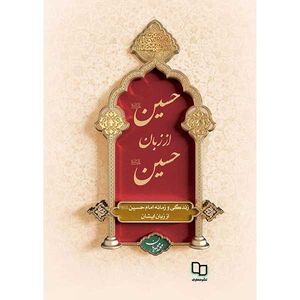 کتاب حسین از زبان حسین اثر محمد محمدیان نشر معارف 