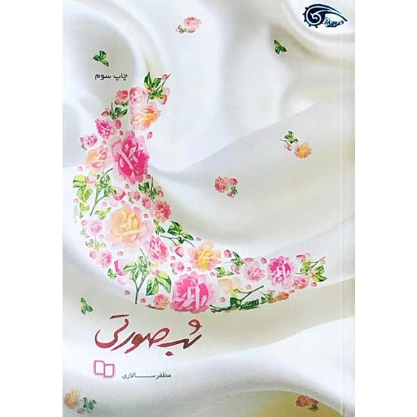 کتاب شب صورتی اثر مظفر سالاری نشر معارف