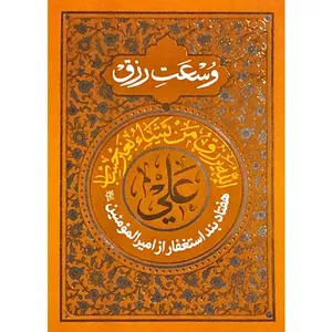 کتاب وسعت رزق اثر جمعی از نویسندگان نشر طوبی محبت