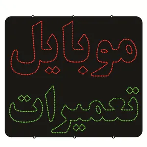 تابلو ال ای دی طرح تعمیرات موبایل کد ۷۶۴