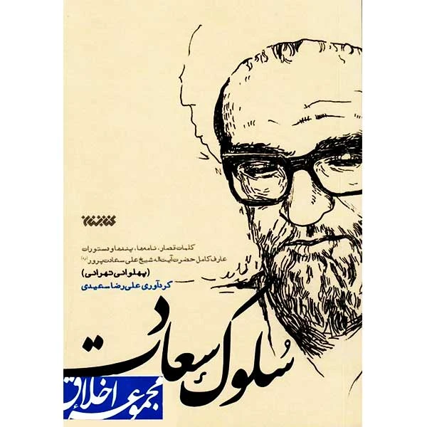 کتاب سلوک سعادت اثر علی رضا سعیدی انتشارات کتابستان معرفت