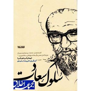 کتاب سلوک سعادت اثر علی رضا سعیدی انتشارات کتابستان معرفت