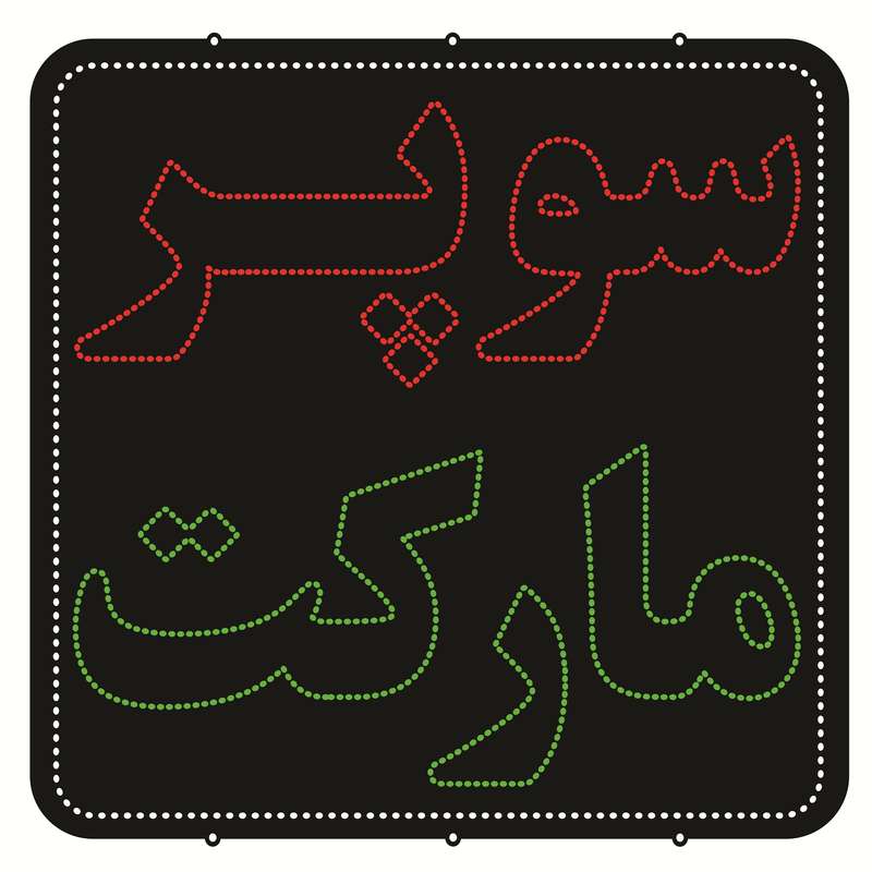 تابلو ال ای دی طرح سوپر مارکت کد ۹۴۵ تابلو ال ای دی طرح سوپر مارکت کد ۹۴۵