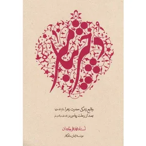 کتاب دختر پیامبر اثر محمدعلی جاودان انتشارات مطیع