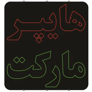 تابلو ال ای دی طرح هایپر مارکت کد ۷۶۸