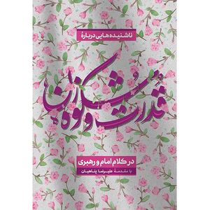 کتاب ناشنیدههایی دربارهی قدرت و شکوه زن در کلام امام و رهبری اثر جمعی از نویسندگان انتشارات بیان معنوی