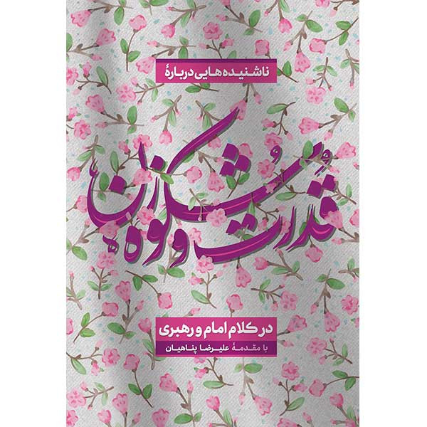 کتاب ناشنیده‌هایی درباره‌ی قدرت و شکوه زن در کلام امام و رهبری اثر جمعی از نویسندگان انتشارات بیان معنوی