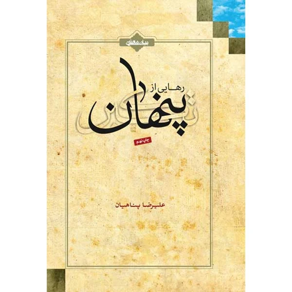 کتاب رهایی از تکبر پنهان اثر علیرضا پناهیان انتشارات بیان معنوی