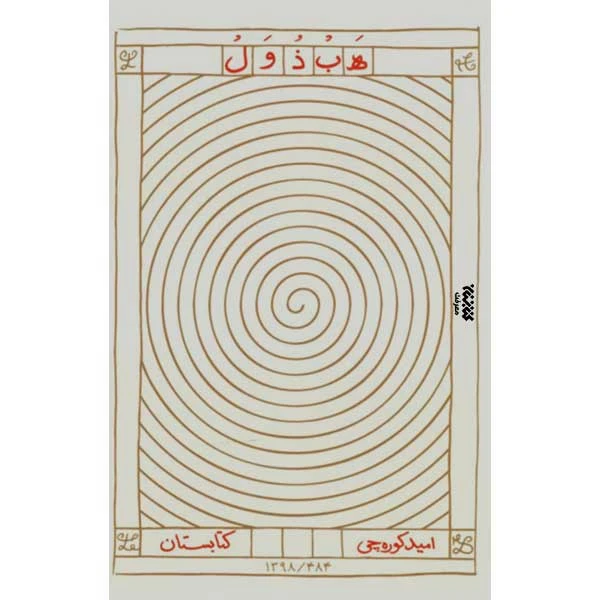 کتاب هبذول اثر امیده کوره چی انتشارات کتابستان معرفت