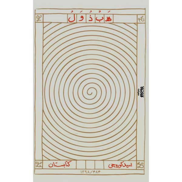 کتاب هبذول اثر امیده کوره چی انتشارات کتابستان معرفت