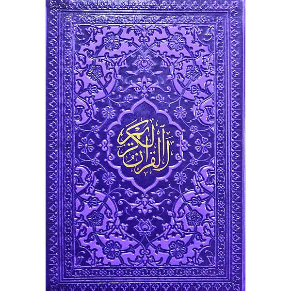 کتاب قرآن کریم ترجمه استاد حسین انصاریان انتشارات هادی مجد