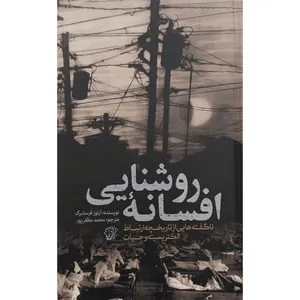 کتاب افسانه روشنایی اثر آرتور فرستنبرگ انتشارات کتاب فردا