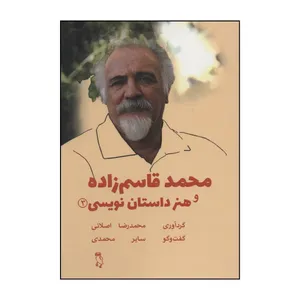 کتاب محمد قاسم زاده و هنر داستان نویسی 3 اثر محمدرضا اصلانی انتشارات جغد