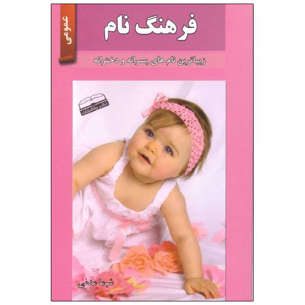 کتاب فرهنگ نام اثر شیما مدنی انتشارات زرین کلک 