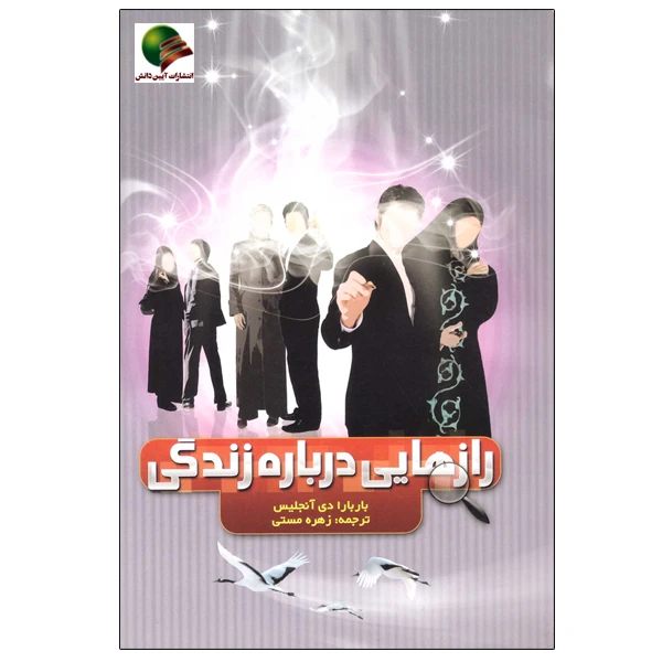 کتاب رازهایی درباره زندگی اثر باربارا دی آنجلیس انتشارات آئینه دانش