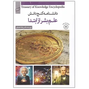 کتاب دانشنامه گنج دانش علم بشر از ابتدا اثر بابک اعتمادی انتشارات پیام عدالت
