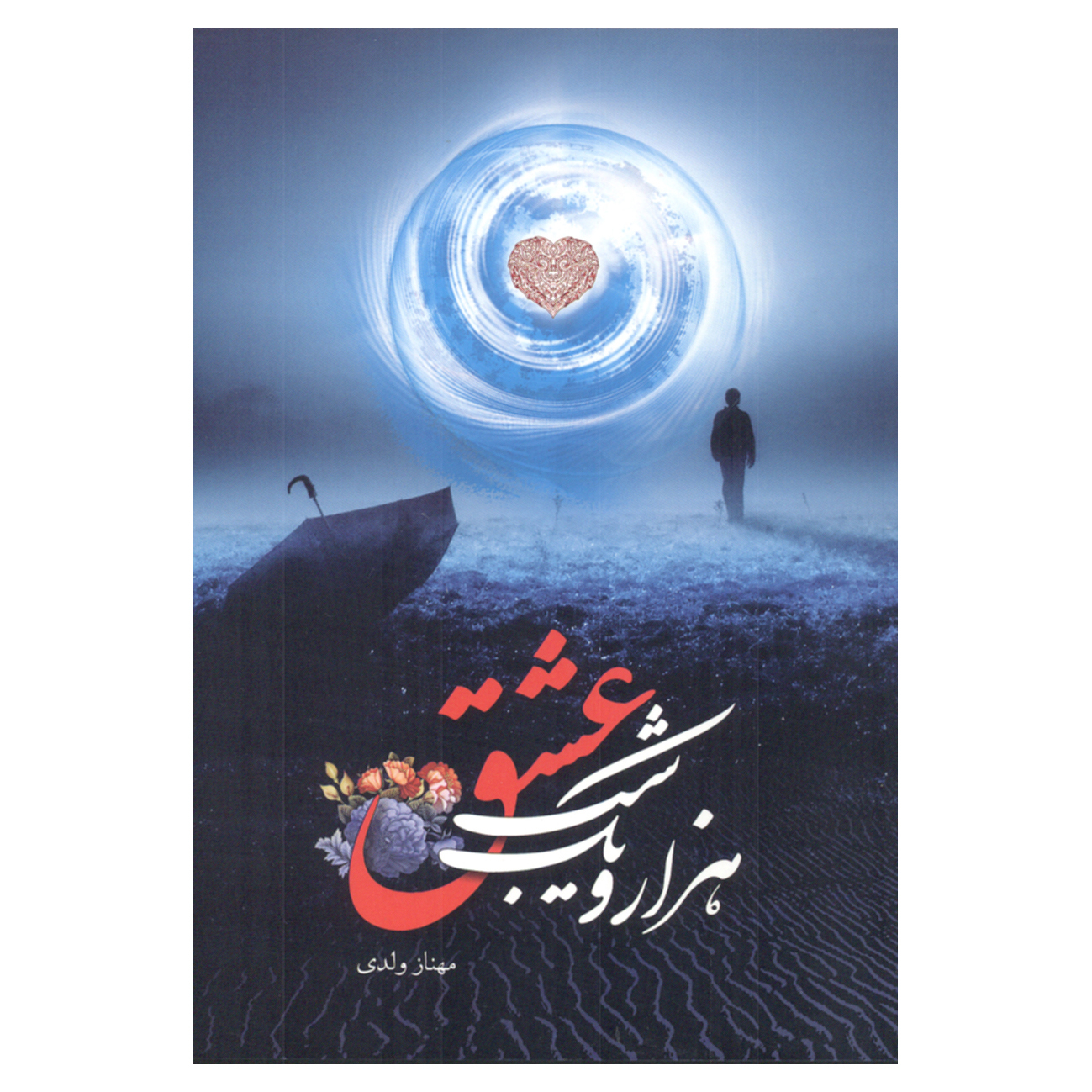 کتاب هزار و یک شب عشق اثر مهناز ولدی انتشارات عصر جوان