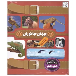 کتاب گنج دانش جهان جانوران اثر بابک اعتمادی انتشارات پیام عدالت 