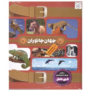 کتاب گنج دانش جهان جانوران اثر بابک اعتمادی انتشارات پیام عدالت