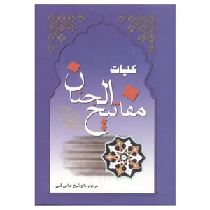 کتاب کلیات مفاتیح الجنان ترجمه الهی قمشه ای انتشارات فرحان
