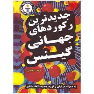 کتاب جدیدترین رکوردهای جهانی گینس اثر شرکت رکوردهای جهانی گینس انتشارات اردیبهشت