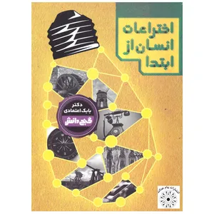 کتاب اختراعات انسان از ابتدا اثر بابک اعتمادی انتشارات پیام عدالت