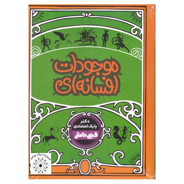 کتاب گنج دانش موجودات افسانه ای اثر دکتر بابک اعتمادی انتشارات پیام عدالت