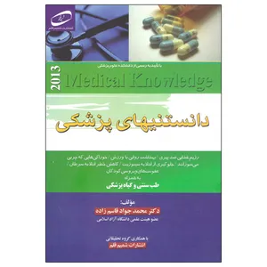 کتاب دانستنیهای پزشکی اثر دکتر محمد جواد قاسم زاده انتشارات شمیم قلم