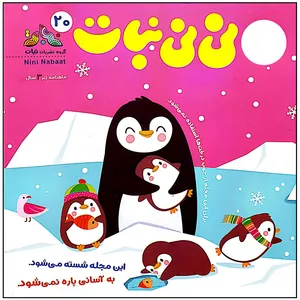 مجله نی نی نبات شماره 20