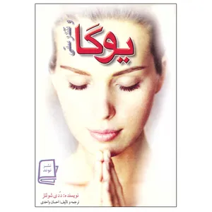 کتاب یوگا و تندرستی اثر ددی شولتز انتشارات نوند